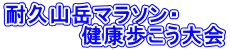 耐久山岳マラソン・ 　　　　　健康歩こう大会