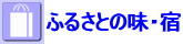 ӂ邳Ƃ̖Eh